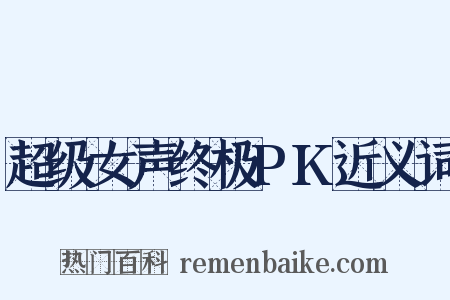 超级女声终极PK近义词是什么意思的图片